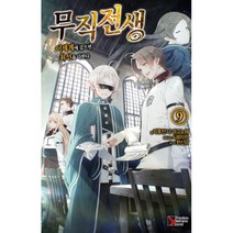 무직전생 9 : Premium Extreme Novel, 학산문화사(라이트노벨), 리후진 나 마고노테 지음, 한신남 옮김, 시로타카 그림