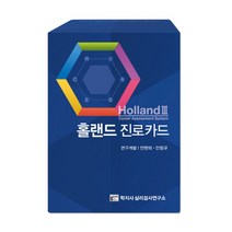 [학지사 심리검사연구소] 홀랜드 진로카드