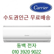 23년신상품 캐리어 인버터 벽걸이에어컨 6평~16평 (서울 경기인천 설치) (천안 아산 당진 여주이천 3만원) 기본설치비 별도 10만원, 16형 절전형인버터