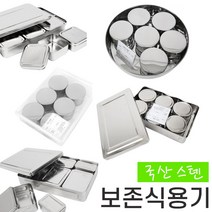 국산 보존식용기 스텐 보관 위생 어린이집 급식 유치원 병원, 01플라스틱사각용기 / 원형 6p