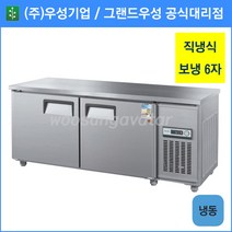 우성 테이블 냉동고 공장직배송 1800(6자) CWS-180FT, 1800(6자)/올스텐/냉동고/기계실 우측/아날로그
