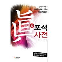 진 포석사전:알파고 시대 바둑을 디자인하는 77가지 패턴, 삼호미디어, 글: 이하림