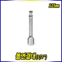 스피드툴 연결대 볼연결대 볼죠인트에어라쳇 자바라연결대, 볼연결대1/2