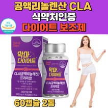 단기 단기간 한달 다이어트 공액리놀렌산 CLA 홍화씨유 기초대사 이성질체 보조제 체지방 복부지방 감소 지방분해 속편한 30대 40대 뱃살빼는법 식약처인증 산후다이어트