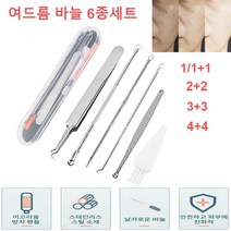 고정밀 경도 여드름 바늘 6종 세트 암창바늘 세트 스테인리스 여드름 바늘 여드름 고밀도 집게, 여드름 원색 6종세트*2