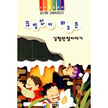 끊임없이 파고든 실험관찰이야기 : 실험관찰 이야기 2