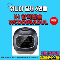 위니아 딤채 딤채쿡 6인용 IH전기압력밥솥 WCDD06ADUL 당질51%저감 슬레이트 블루