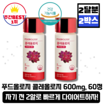 [본사정품][당일출고] 푸드올로지 콜레올로지 600mg 60정 2박스(총120정) 서현 빨간통 신봉선 다이어트 체지방감소 하비탈출 스트레스 콜레스테롤 피로개선 녹차추출물 카테킨