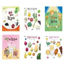 최고야 먹거리 시리즈 6권 세트 : 밥이 최고야/김치가 최고야/떡이 최고야/채소가 최고야/과일이 최고야/운동이 최고야, 천개의바람