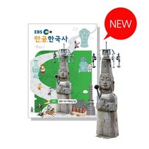 [만들면서공부하는한국사] 백제 고려 관촉사 석조 미륵보살 입상