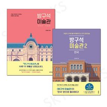 3종형광펜세트+메모수첩 선물 / 블랙피쉬 방구석 미술관 1권 2권 (전2권)