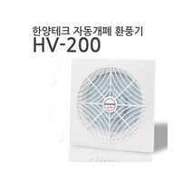 2022년 국산 한양테크 자동개폐 환풍기 HV-200, 단품