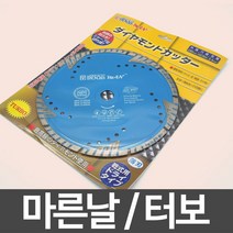 7인치 터보날(타일용)마른날 다이아몬드날
