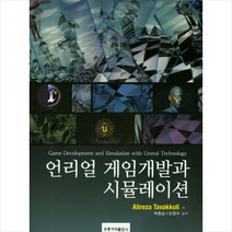 언리얼 게임개발과 시뮬레이션