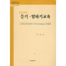 초등영어 듣기 말하기 교육, 한국문화사, 부경순