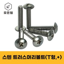 스텐 트러스머리나사(+) 트러스머리볼트 T형머신 침대가구조립 십자볼트 십자나사 M3 M4 M5 M6 M8, 스텐 트러스머리볼트 M4, 스텐 트러스머리볼트 M4 x 25mm(35개)