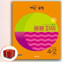 비상 개념 플러스유형 파워 초등 수학 4-2(2023), 초등4학년