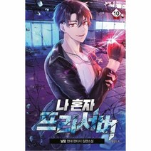 나 혼자 프리서버 10(완결):날망 현대 판타지 장편소설, 영상출판미디어(영상노트), 날망