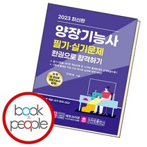 양장기능사 필기 실기 한권으로 합격하기, 없음