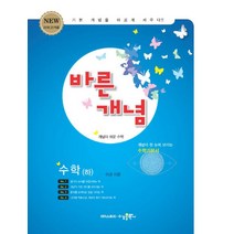 바른개념 고등 수학(하):2018 고1적용 | 개념이 한 눈에 보이는 수학기본서, 수경출판사, 수학영역