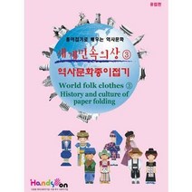 세계민속의상역사문화종이접기3 유럽편