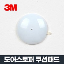 도어스토퍼 백색 42파이x8Tx5EA 방음 스틸 가구 벽면보호 문콕방, 단품