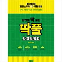 2023 한번에 딱 붙는 딱풀 사회보험법 + 미니수첩 증정, 오워크