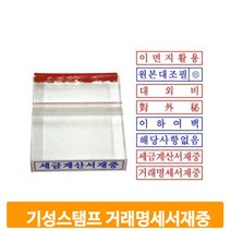 아크릴 거래명세서 스탬프 기성도장 학교 사무실 영업용 결재 확인 직인