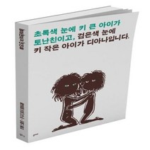 이노플리아 팔로마르의아이들 초록색 눈에 키큰아이가 토난친이고 검은색눈에키작은아이가디아나입니다, One color | One Size, 9791189519193