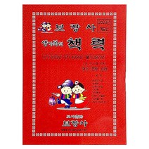보장사 책력 / 계묘년 택일력, 소