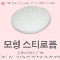 케익 모형 원형 스티로폼받침 공예용 슈가크래프트, 원형받침)지름360mmx높이17