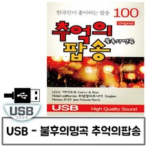 [P4PB] 음악USB 오리지날 불후의명곡 추억의 팝송 100곡 _ 트로트USB 트로트음악 트로트노래칩 노래칩USB USB노래 USB음반 7080노래USB 2410000EA, 본상품선택