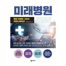 미래병원:병원 브랜딩 그리고 커뮤니케이션, 학지사, 유승철정철
