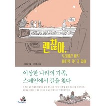 괜찮아 우리에겐 아직 마지막 카드가 있어 : 이상한 나라의 가족 스페인에서 길을 찾다, 마인드큐브, 이경걸 저/이하연 그림