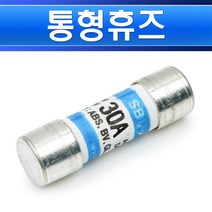 통형휴즈-30A-14파이-51mm-SB-C1-AC500 DC250V 카트리지휴즈 고압휴즈 선박용 퓨즈 고압퓨즈, 통형휴즈 30A/552204