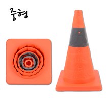 베스트 올 종암점 접이식 칼라콘 중형 주차금지 공사장 라바 안전꼬깔콘 (7567558)