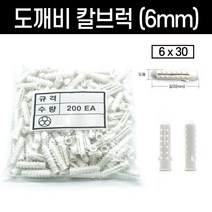 콘크리트 칼블럭 칼브럭 칼부럭 앙카 백색 흰색 도깨비 6x30 6.5x35 봉지 판매, 칼브럭(백색) 도깨비, 칼브럭(백색) 도깨비 6x30(200개)