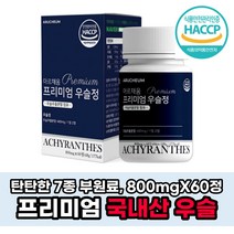 프리미엄 우슬정 우슬추출분말 참당귀추출분말 보스웰리아추출분말 어골칼슘 상어연골분말 해조칼슘 녹색입홍합분말 비타민미네랄믹스 울금분말 국내산 우슬 복합 정 사포닌 무릎 어버이선물