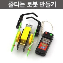 줄타는 로봇 만들기 초등 과학 방과후 관찰 창의 준비물 연구 수업 원리 실습 교구 도구 이해