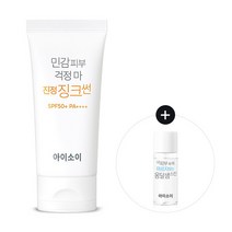 [아이소이_화장품] 민감피부 걱정 마! 진정 징크썬 SPF50+ PA++++ 55ml+옹달, 상세 설명 참조