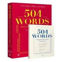 유니오니아시아 504 WORDS 우리 시대 지성들이 사용하는 바로 그 단어