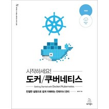 시작하세요! 시작하세요! 도커/쿠버네티스:친절한 설명으로 쉽게 이해하는 컨테이너 관리, 위키북스, 9791158392291, 용찬호 저