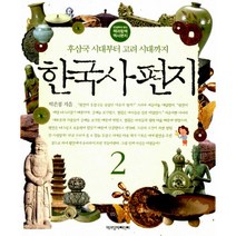 한국사 편지 2 : 개정판 후삼국 시대부터 고려 시대까지, 책과함께어린이