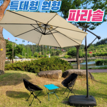 로한스 대형 폴딩 파라솔 감성파라솔 테라스 정원 펜션 캠핑 카페 대형 물통받침대 포함, 대형 원형파라솔 <베이지>_물통받침대포함” class=”wr-img”></a></div></div></div></div><div class=