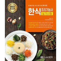 2023 한식조리기능사 실기 시험 자격증 문제집 교재 책, 성안당