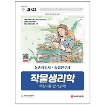 [시대고시기획] 2022 농촌지도사 농업연구사 작물생리학 핵심이론 합격공략 국가직 지방직 지도, 없음