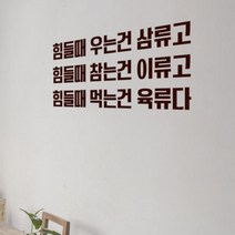 [바보사랑] 힘들때고기를먹자_그래픽스티커, 타입선택/색상선택:B타입-고딕/블랙