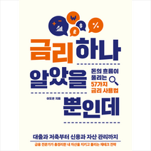 금리 하나 알았을 뿐인데 + 미니수첩 증정, 이도훈, 유노북스