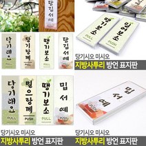 미세요 표지판 밉서예 제주도 표찰 고무스카시 입체글자 미니간판 도어사인 안내판 아크릴현판 서각 실내간판