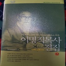 이명직 목사전집12 .신약강해3/서울신학대학교출판부.2012